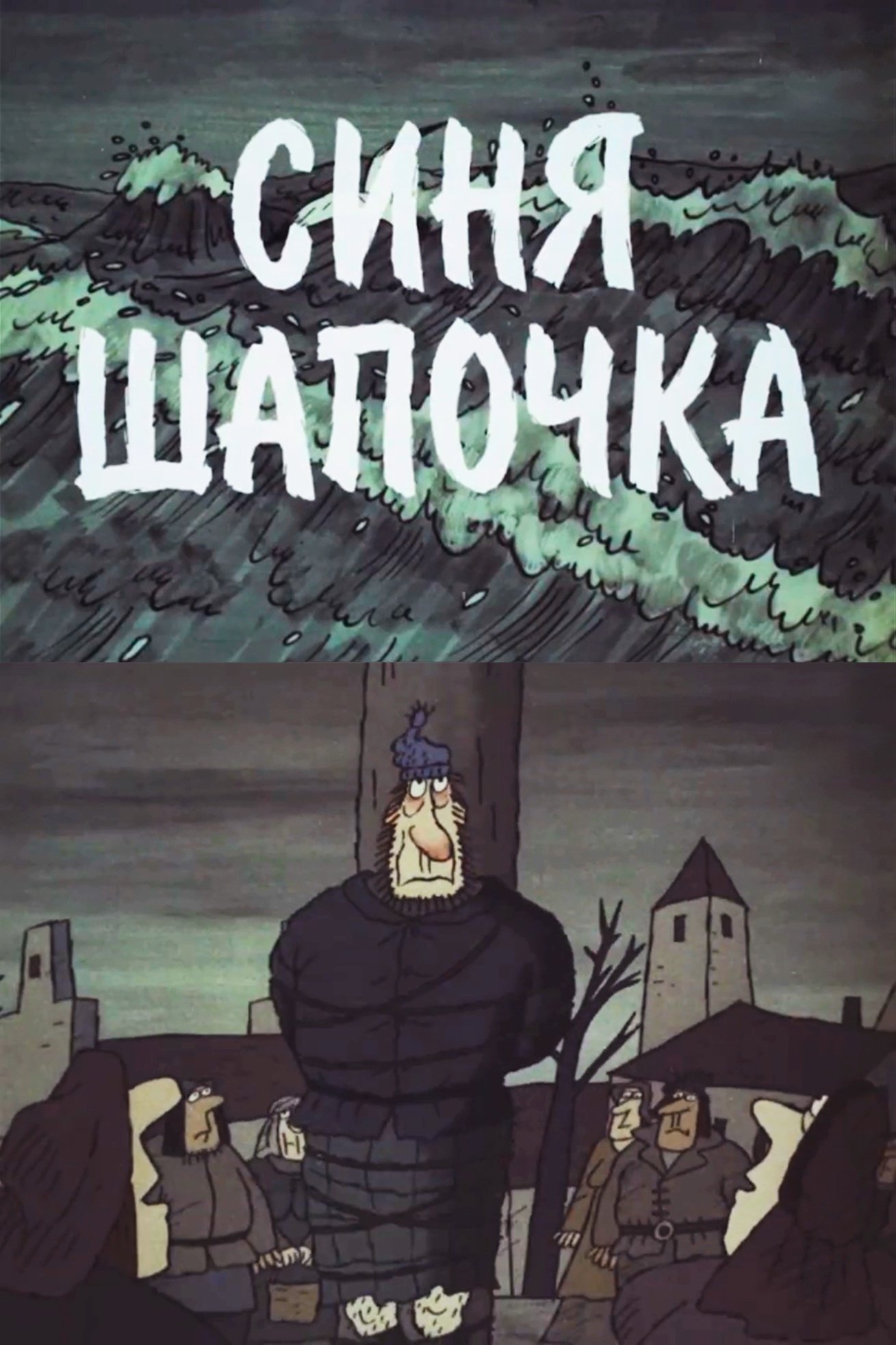 Постер Синя Шапочка